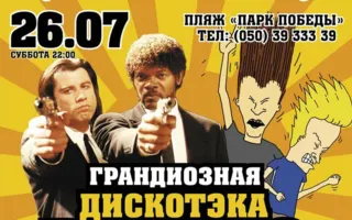Дискотека «Вернёмся в 90-е» в ПРК «Хорошо» 26 июля 2014