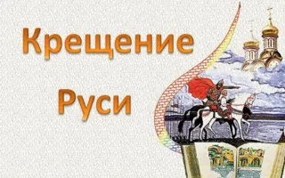 План мероприятий ко Дню Крещения Руси 25-28 июля 2014