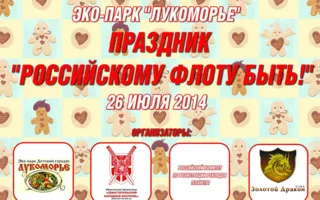 Праздник «Российскому флоту быть» в экопарке «Лукоморье»