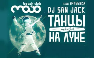 Вечеринка «Танцы на Луне» в MoJo beach club 25 июля 2014