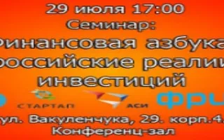 Семинар «Финансовая азбука: российские реалии инвестиций»