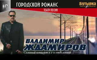 Концерт Владимира Ждамирова в КИЦ