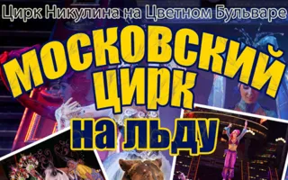 Московский цирк на льду ​в КИЦ 19-20 августа 2014