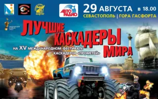 Международный фестиваль профессиональных каскадёров «Прометей»