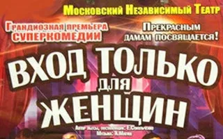 Спектакль «Вход только для женщин» в театре Луначарского