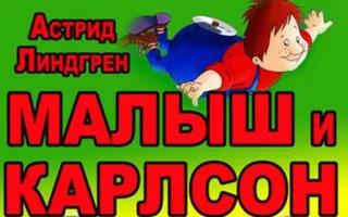 Спектакль «Малыш и Карлсон» в театре Луначарского