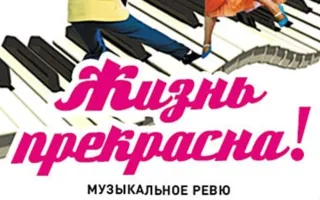 Музыкальное ревю «Жизнь прекрасна!» в КИЦ