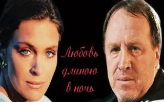 Спектакль «Любовь длиною в ночь» в театре Луначарского