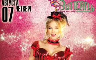 Вечеринка «Кабаре» в ночном клубе Butterfly 7 августа 2014