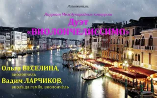 Музыкальная среда в «Атриуме»: дуэт «Виолончелиссимо»