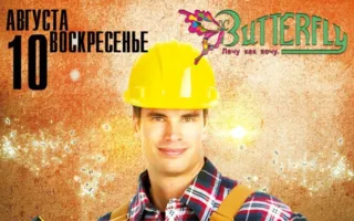 Вечеринка «День строителя» в ночном клубе Butterfly 10 августа 2014
