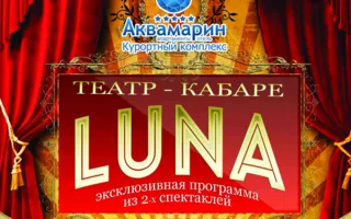 Театр-кабаре LUNA Ольги Панкратовой в «Аквамарине»