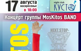 Концерт группы «MosKitos Band» в ночном клубе «Кусто»