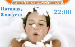 Пенная вечеринка в ПРК «Хорошо» 8 августа 2014