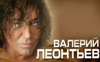 Валерий Леонтьев в ДОФ 13 августа 2014