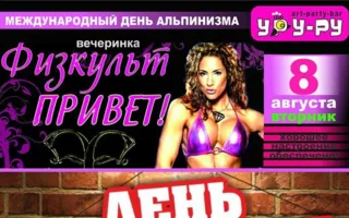 Вечеринка «Физкультпривет!» в «Уру-Ру» 8 августа 2014
