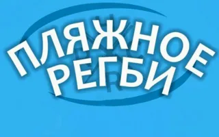 Пляжное регби на «Солнечном»