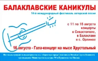 14-й Международный фестиваль авторской песни «Балаклавские каникулы». Открытие