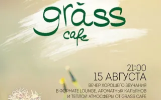 Лаунж-вечеринка в Grass cafe