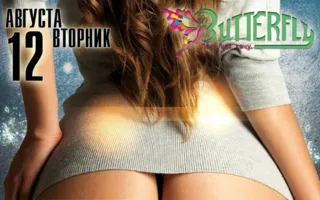 Вечеринка «Попсовый вторник» в ночном клубе Butterfly 12 августа 2014