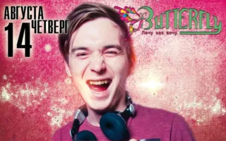 Вечеринка «День рождения DJ Dior Bekirov» в ночном клубе Butterfly