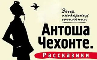 Антоша Чехонте. Рассказики