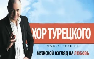 ​Арт-группа «Хор Турецкого» с программой «Мужской взгляд на любовь» в ДОФ