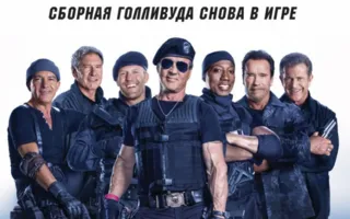 Неудержимые — 3
