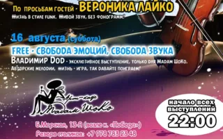 Свобода звука и души в арт-кафе «Мадам Шоко» 13-16 августа 2014
