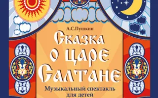 Спектакль «Сказка о царе Салтане» в СЦКиИ