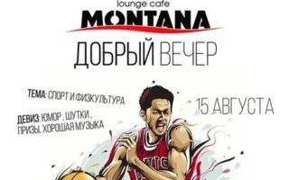 Вечеринка «Добрый вечер» в Lounge Cafe Montana 15 августа 2014