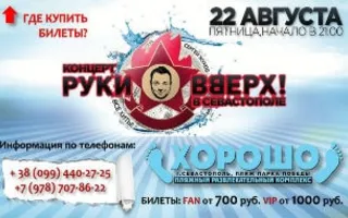 Концерт «Руки вверх» в ПРК «Хорошо» 22 августа 2014