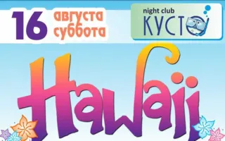 Hawaii party в ночном клубе «Кусто»