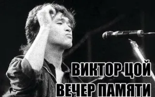 Концерт «КиноМания». Вечер памяти Виктора Цоя в ПРК «Хорошо» 17 августа 2014