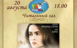 «Леди Джейн» в клубе любителей кино «Киноbook» 20 августа 2014