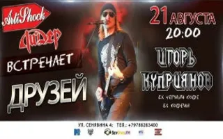 Ли. Дер встречает друзей: Игорь Куприянов 21 августа 2014