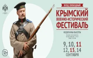«Крымский военно-исторический фестиваль». Заседание оргкомитета