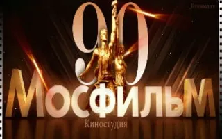 «Мосфильму 90 лет». Декада отечественного кино в кинотеатре «Победа»