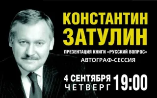 Презентация книги К.Ф. Затулина «Русский вопрос» в ИС «Атриум»