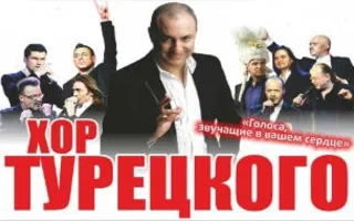 ​Концерт арт-группы «Хор Турецкого» на площади Нахимова