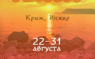 Фестиваль йоги «Свет и любовь» на Инжире
