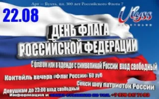 Вечеринка ​«День флота» в ночном клубе Ulyss