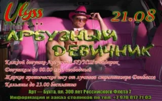 Вечеринка ​«Арбузный девичник» в ночном клубе Ulyss