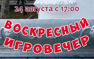Бесплатный игровой вечер в Комсомольском парке