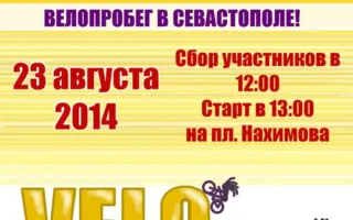 Массовый велопробег «ВелоСевастополь»