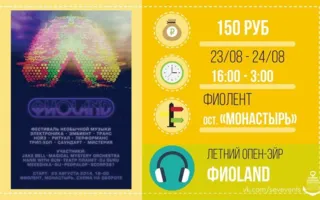 Фиоland fest на Фиоленте 23-24 августа 2014