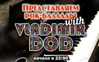 Владимир DoD в арт-кафе «Мадам Шоко»