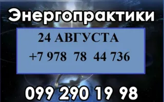 Энергетические практики 24 августа 2014