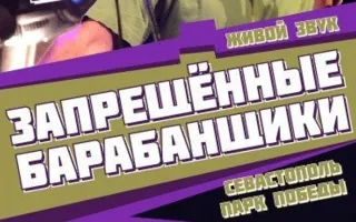 Концерт группы «Запрещённые барабанщики» в ПРК «Хорошо» 28 августа 2014