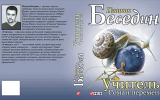 Презентация книги Платона Беседина «Учитель. Роман перемен» в ИС «Атриум»